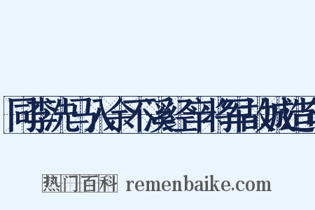同李洗马入余不溪经辛将军故城造句是什么意思的图片